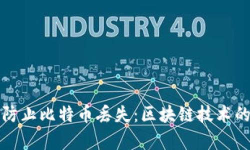 如何有效防止比特币丢失：区块链技术的安全保障
