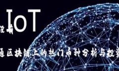 章节没有鸿承通区块链上的热门币种分析与投资