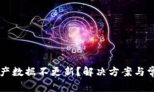 tpWallet资产数据不更新？解决方案与常见问题解析