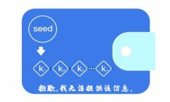抱歉，我无法提供该信息