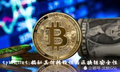 tpWallet：揭秘其信托特性与