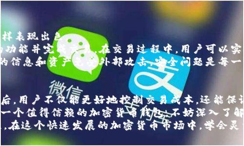   tpWallet买币的手续费详解：如何获取最佳交易体验 / 

 guanjianci tpWallet, 买币, 手续费 /guanjianci 

引言
在数字货币的迅猛发展中，越来越多的人开始尝试通过各种平台购买和交易加密货币。tpWallet作为一个新兴的加密货币钱包，引起了许多用户的关注。然而，用户在使用tpWallet进行买币操作时，往往会遇到一个重要问题：是否需要支付手续费？

tpWallet简介
tpWallet是一款集合了多种功能的加密货币钱包，它不仅支持多种数字货币的存储和管理，还提供了便捷的交易功能。用户可以轻松地在平台上进行买币、卖币以及其他相关操作。tpWallet的目标是为了让用户在进行数字资产管理时，体验到更加安全、便捷的服务。

手续费的概念
在讨论tpWallet的手续费问题之前，我们需要先了解什么是手续费。手续费是指在交易过程中，交易平台向用户收取的服务费用。这一费用通常是为了维持交易平台的运营，确保系统的安全和流畅。不同平台、不同币种的手续费结构可能存在差异，影响着用户的交易成本。

tpWallet的手续费结构
tpWallet在买币时确实需要支付一定的手续费，这也是大多数加密货币平台普遍采用的模式。手续费的具体数额通常根据多个因素决定，包括交易的币种、交易金额以及当前网络的拥堵程度等。tpWallet会在用户进行交易前明确显示手续费的具体金额，确保用户能够合理预算交易成本。

影响tpWallet手续费的因素
在使用tpWallet买币时，用户需要注意以下几个影响手续费的主要因素：
ul
    listrong交易币种：/strong不同加密货币的交易手续费可能有所不同。比如，以太坊（ETH）的交易手续费往往较高，这是由于其网络拥堵以及需要较高算力的交易验证。/li
    listrong交易金额：/strong一般来说，较大的交易金额可能会享受更低的手续费比例。在tpWallet中，系统会根据交易规模的不同，提供不同的手续费折扣方案。/li
    listrong市场状态：/strong在市场交易活跃、用户量大时，交易网络可能会出现拥堵情况，从而导致手续费上涨。用户在选择交易时间也可以谨慎考虑这一因素。/li
/ul

如何降低在tpWallet的手续费
为了帮助用户降低在tpWallet进行交易时产生的手续费成本，可以采取以下几种策略：
ul
    listrong选择合适的交易时间：/strong避免在市场交易高峰期进行操作，这样可以在一定程度上减少手续费的支出。建议用户关注市场动态，选择在相对冷清的时段进行交易。/li
    listrong了解手续费政策：/strong熟悉tpWallet的手续费政策，定期关注有关手续费的公告和更新。这可以帮助用户在交易过程中做好充足的准备，避免不必要的支出。/li
    listrong参与活动和优惠：/strongtpWallet偶尔会推出一些优惠活动，用户可以通过参与这些活动来降低手续费。在平台上留意这些促销信息，利用优惠机会进行交易。/li
/ul

用户体验与安全性
除了手续费问题之外，用户在使用tpWallet进行买币时，更加关注的是平台的使用体验和安全性。tpWallet在这两方面同样表现出色。
首先，tpWallet提供了非常友好的用户界面，即使是初学者也能快速上手。购买流程清晰直观，让用户能够迅速找到所需的功能并完成交易。在交易过程中，用户可以实时查看交易进度，确保每一步都在掌握之中。
其次，tpWallet在安全性方面采取了多种保护措施以保障用户的资产安全。包括两步验证、冷存储、加密技术等，确保用户的信息和资产免受外部攻击。安全问题是每一个数字货币平台都必须重视的，tpWallet凭借稳健的安全策略赢得了用户的信任。

总结
综上所述，tpWallet在买币时确实需要支付一定的手续费，这一费用的具体金额通常由多个因素决定。了解这些背景信息后，用户不仅能更好地控制交易成本，还能保证交易的顺畅进行。选择合适的交易时间、关注手续费政策以及参与平台活动，都能有效地降低用户的交易费用。
在体验方面，tpWallet凭借其用户友好的界面以及强大的安全措施，给用户带来了良好的整体交易体验。如果你仍在寻找一个值得信赖的加密货币钱包，不妨深入了解tpWallet的更多功能与服务。
无论是新手还是资深交易者，合理规避手续费、提升交易体验、保障资产安全，将是每一次数字货币交易中最为重要的课程。在这个快速发展的加密货币市场中，学会灵活应对，才能抓住每一个潜在的投资机会。