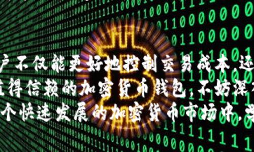   tpWallet买币的手续费详解：如何获取最佳交易体验 / 

 guanjianci tpWallet, 买币, 手续费 /guanjianci 

引言
在数字货币的迅猛发展中，越来越多的人开始尝试通过各种平台购买和交易加密货币。tpWallet作为一个新兴的加密货币钱包，引起了许多用户的关注。然而，用户在使用tpWallet进行买币操作时，往往会遇到一个重要问题：是否需要支付手续费？

tpWallet简介
tpWallet是一款集合了多种功能的加密货币钱包，它不仅支持多种数字货币的存储和管理，还提供了便捷的交易功能。用户可以轻松地在平台上进行买币、卖币以及其他相关操作。tpWallet的目标是为了让用户在进行数字资产管理时，体验到更加安全、便捷的服务。

手续费的概念
在讨论tpWallet的手续费问题之前，我们需要先了解什么是手续费。手续费是指在交易过程中，交易平台向用户收取的服务费用。这一费用通常是为了维持交易平台的运营，确保系统的安全和流畅。不同平台、不同币种的手续费结构可能存在差异，影响着用户的交易成本。

tpWallet的手续费结构
tpWallet在买币时确实需要支付一定的手续费，这也是大多数加密货币平台普遍采用的模式。手续费的具体数额通常根据多个因素决定，包括交易的币种、交易金额以及当前网络的拥堵程度等。tpWallet会在用户进行交易前明确显示手续费的具体金额，确保用户能够合理预算交易成本。

影响tpWallet手续费的因素
在使用tpWallet买币时，用户需要注意以下几个影响手续费的主要因素：
ul
    listrong交易币种：/strong不同加密货币的交易手续费可能有所不同。比如，以太坊（ETH）的交易手续费往往较高，这是由于其网络拥堵以及需要较高算力的交易验证。/li
    listrong交易金额：/strong一般来说，较大的交易金额可能会享受更低的手续费比例。在tpWallet中，系统会根据交易规模的不同，提供不同的手续费折扣方案。/li
    listrong市场状态：/strong在市场交易活跃、用户量大时，交易网络可能会出现拥堵情况，从而导致手续费上涨。用户在选择交易时间也可以谨慎考虑这一因素。/li
/ul

如何降低在tpWallet的手续费
为了帮助用户降低在tpWallet进行交易时产生的手续费成本，可以采取以下几种策略：
ul
    listrong选择合适的交易时间：/strong避免在市场交易高峰期进行操作，这样可以在一定程度上减少手续费的支出。建议用户关注市场动态，选择在相对冷清的时段进行交易。/li
    listrong了解手续费政策：/strong熟悉tpWallet的手续费政策，定期关注有关手续费的公告和更新。这可以帮助用户在交易过程中做好充足的准备，避免不必要的支出。/li
    listrong参与活动和优惠：/strongtpWallet偶尔会推出一些优惠活动，用户可以通过参与这些活动来降低手续费。在平台上留意这些促销信息，利用优惠机会进行交易。/li
/ul

用户体验与安全性
除了手续费问题之外，用户在使用tpWallet进行买币时，更加关注的是平台的使用体验和安全性。tpWallet在这两方面同样表现出色。
首先，tpWallet提供了非常友好的用户界面，即使是初学者也能快速上手。购买流程清晰直观，让用户能够迅速找到所需的功能并完成交易。在交易过程中，用户可以实时查看交易进度，确保每一步都在掌握之中。
其次，tpWallet在安全性方面采取了多种保护措施以保障用户的资产安全。包括两步验证、冷存储、加密技术等，确保用户的信息和资产免受外部攻击。安全问题是每一个数字货币平台都必须重视的，tpWallet凭借稳健的安全策略赢得了用户的信任。

总结
综上所述，tpWallet在买币时确实需要支付一定的手续费，这一费用的具体金额通常由多个因素决定。了解这些背景信息后，用户不仅能更好地控制交易成本，还能保证交易的顺畅进行。选择合适的交易时间、关注手续费政策以及参与平台活动，都能有效地降低用户的交易费用。
在体验方面，tpWallet凭借其用户友好的界面以及强大的安全措施，给用户带来了良好的整体交易体验。如果你仍在寻找一个值得信赖的加密货币钱包，不妨深入了解tpWallet的更多功能与服务。
无论是新手还是资深交易者，合理规避手续费、提升交易体验、保障资产安全，将是每一次数字货币交易中最为重要的课程。在这个快速发展的加密货币市场中，学会灵活应对，才能抓住每一个潜在的投资机会。