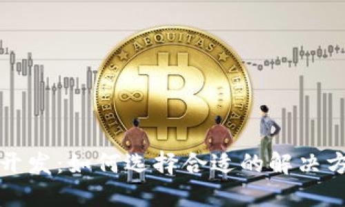 深圳区块链多币种钱包开发：如何选择合适的解决方案并推动数字资产管理