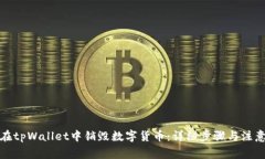 如何在tpWallet中销毁数字货