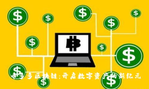 币多多区块链：开启数字资产的新纪元