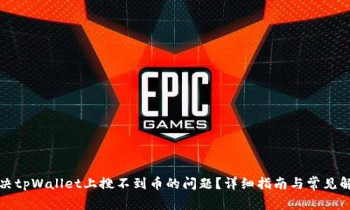 如何解决tpWallet上搜不到币的问题？详细指南与常见解决方案