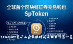 tpWallet变矿工后释放时间及