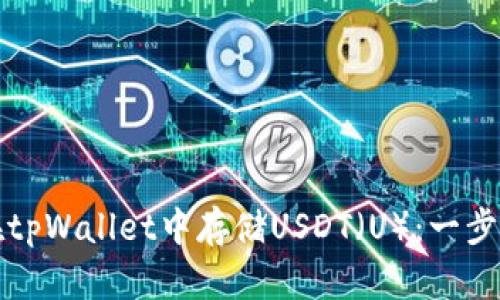 如何在tpWallet中存储USDT（U）：一步步指南