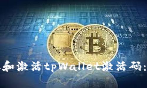 如何获取和激活tpWallet激活码：详细指南