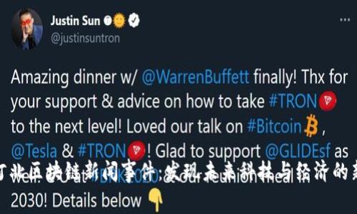 最新河北区块链新闻事件：发现未来科技与经济的新机遇