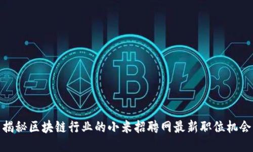 揭秘区块链行业的小米招聘网最新职位机会