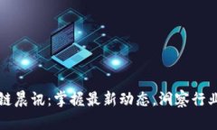 区块链晨讯：掌握最新动