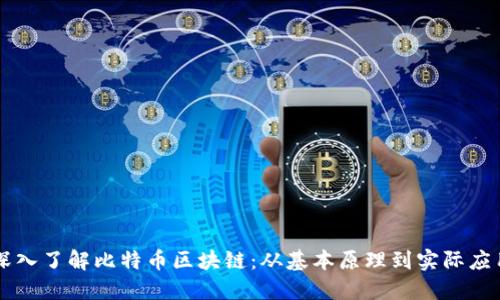 深入了解比特币区块链：从基本原理到实际应用