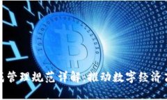 最新版区块链集成管理规