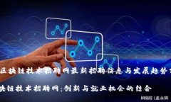 jianjie核信区块链技术招聘