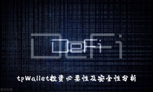 tpWallet投资必要性及安全性分析