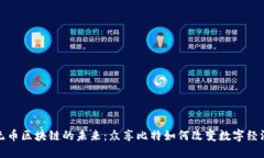 无币区块链的未来：众享
