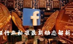 区块链存证行业标准最新