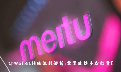 tpWallet转账流程解析：需要冻结多少能量？