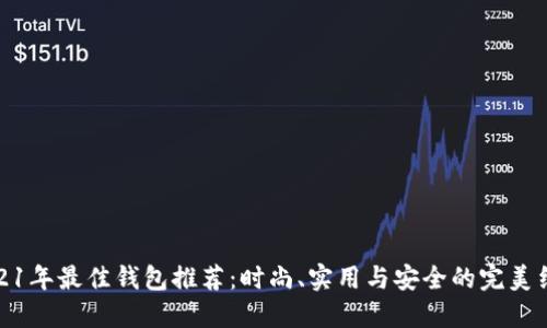 2021年最佳钱包推荐：时尚、实用与安全的完美结合