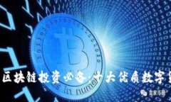 2023年区块链投资必备：十