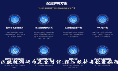 区块链游戏币是否可信：深入分析与投资指南