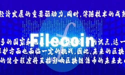    区块链法币：新经济时代的数字货币选择  / 
 guanjianci  法币, 区块链, 数字货币  /guanjianci 

引言
在当今快速发展的数字经济时代，区块链技术与法币的结合逐渐引起了投资者、科技爱好者及政策制定者的关注。法币是指由国家或地区政府发行并受法律保护的货币，例如人民币、美元等。而区块链法币则是将传统法币与区块链技术相结合，形成的一种新型数字货币。本文将深入探讨区块链法币的概念、优势、应用及未来发展方向。

什么是区块链法币
区块链法币是一种基于区块链技术的法定货币。它不仅继承了法币的基本功能，如交易、价值储存和计量单位等，还利用区块链的去中心化特性，提高了交易的安全性和透明度。与比特币等加密货币不同，区块链法币的背后通常有政府或中央银行的支持，因此其价值更为稳定。

区块链法币的特点
区块链法币融合了传统法币与现代区块链技术的优点。首先，去中心化的交易系统使得用户之间的交易更加透明，减少了中介费用。其次，区块链法币采用加密技术，确保交易的安全性，不易被篡改。此外，区块链法币能够实现实时结算，相比传统法币，交易效率大大提升。

区块链法币的优势
转账效率高是区块链法币的一大优势。由于区块链技术的去中心化特性，交易可以在没有中介的情况下进行。这种方式减少了对银行及其他金融机构的依赖，显著提高了跨境支付的速度。
另外，区块链法币可以降低交易成本。在传统金融体系中，跨境交易往往伴随高额的手续费，而区块链法币的出现，让国际支付变得更加经济实惠。用户在使用区块链法币进行交易时，可以享受到更低的手续费。
安全性也是区块链法币的一大亮点。区块链技术采用了分布式账本，所有交易信息都以加密形式记录在链上，确保数据伪造的可能性几乎为零。这一特性对于降低金融欺诈的风险至关重要。

区块链法币的应用场景
区块链法币的应用范围十分广泛。首先，在国际贸易中，不同国家间的支付障碍常常导致交易效率低下。通过使用区块链法币，企业可以迅速完成跨境支付，从而提升交易的效率与安全性。
其次，在日常消费中，区块链法币也开始得到越来越多商家的接纳。无论是食品、服装，还是各种服务，消费者通过区块链法币进行支付，可以享受便捷的交易体验。
最后，区块链法币在金融科技行业的应用潜力巨大。为了提高金融服务的普及率，许多初创企业通过区块链法币进行融资和交易，从而降低了金融服务的门槛。

区块链法币的发展前景
随着区块链技术不断成熟，区块链法币的未来充满了无限可能。许多国家已开始试水发行自己的数字法币，探索区块链科技的应用。这一变化将推动全球金融体系的进一步变革。
例如，中国央行发布的数字人民币就是一种典型的区块链法币，其不仅适应了全球金融布局的变化，也为国内经济数字化转型提供了新机遇。
然而，区块链法币的发展仍面临诸多挑战。首先，法律及监管环境需要进一步完善，以便充分发挥数字货币的优势。此外，用户对于区块链法币的认知、接受程度也将影响其发展速度。

总结
区块链法币的崛起标志着数字货币进入了一个全新的发展阶段。通过结合传统法币的稳定性和区块链技术的安全性，区块链法币有望成为未来经济发展的重要驱动力。同时，伴随技术的成熟和政策的支持，区块链法币必将在全球范围内展现其无限可能。

未来展望与思考
在未来的日子里，区块链法币可能会改变我们对货币及交易的理解。它不仅能降低交易成本、提高效率，还能推动全球经济的数字化。随着越来越多的国家和地区加入区块链法币的试点，这一领域的变革将会持续深入。
然而，人们也需警惕由于技术尚未完全成熟而可能导致的风险。例如，黑客攻击、技术故障等都可能影响交易的安全性。此外，区块链法币在隐私保护方面也面临一定的挑战。因此，未来的区块链法币不仅需在技术上不断创新，还需在法律和伦理层面加以规范。
总的来说，区块链法币作为新经济时代的重要组成部分，其发展不仅依靠技术进步，也需要社会各界的共同努力。用户的信任与接受度、监管政策的健全程度将直接影响区块链法币的未来走向。只有在多方协作的基础上，才能实现区块链法币的良性发展，为人们的生活带来更多便利与可能。