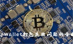 解决tpWallet打包失败问题的