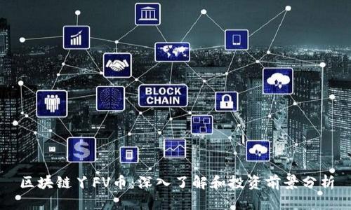 区块链丫FV币：深入了解和投资前景分析