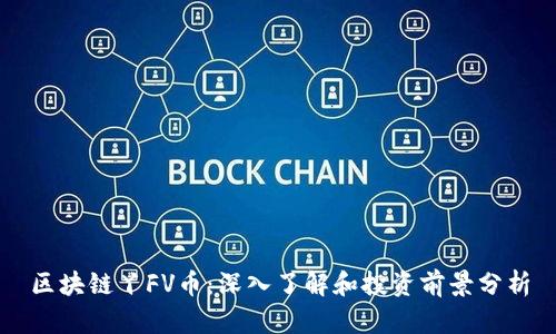 区块链丫FV币：深入了解和投资前景分析
