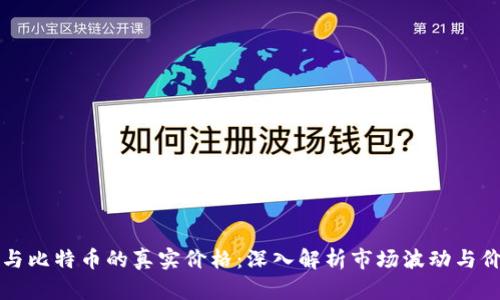 区块链与比特币的真实价格：深入解析市场波动与价值之源