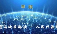 区块链最新动态与政策解