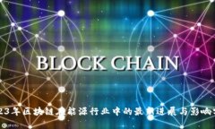2023年区块链在能源行业中