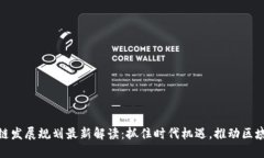 金丘区块链发展规划最新