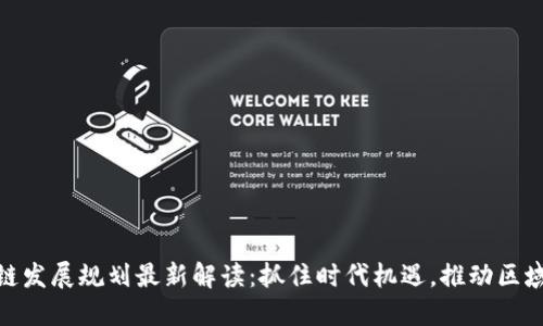 金丘区块链发展规划最新解读：抓住时代机遇，推动区域数字经济