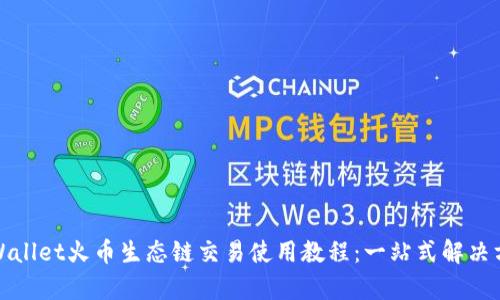 tpWallet火币生态链交易使用教程：一站式解决方案