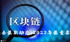 香港区块链新闻头条最新