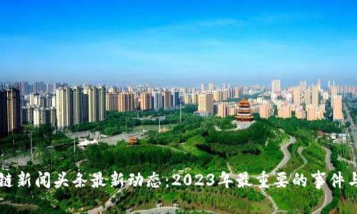香港区块链新闻头条最新动态：2023年最重要的事件与趋势分析
