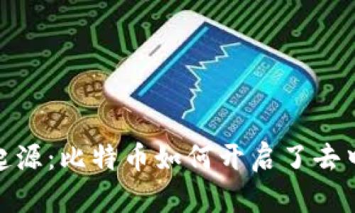 探索区块链的起源：比特币如何开启了去中心化的新时代