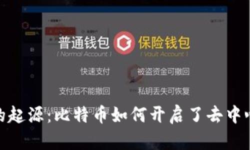 探索区块链的起源：比特币如何开启了去中心化的新时代
