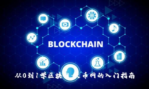 从0到1学区块链：火币网的入门指南