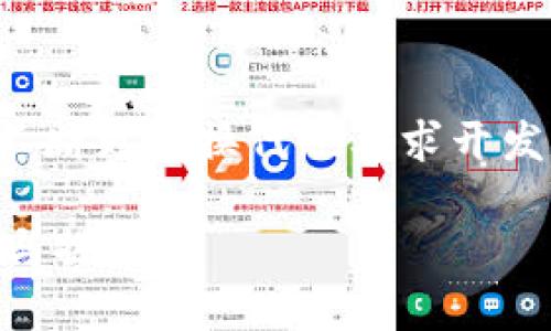 biao ti/biao ti交易速度快的区块链币：解析高效区块链技术及其潜在应用/biao ti

区块链, 快速交易, 加密货币/guanjianci

引言
随着数字经济的迅猛发展，区块链技术逐渐成为人们关注的焦点。尤其是交易速度快的区块链币，其高效性吸引了众多投资者和技术爱好者的目光。这些币种不仅仅满足了市场对快速交易的需求，也在一定程度上推动了区块链技术的应用普及。在这篇文章中，将深入探讨交易速度快的区块链币及其背后的技术原理，分析它们在不同领域的应用前景。

区块链技术概述
区块链是一种去中心化的分布式账本技术。它通过复杂的加密算法确保交易的安全性和透明性。通常，区块链网络由多个节点组成，这些节点共同维护并更新账本。在传统金融体系中，交易需要通过中央机构验证，往往会造成延迟。而区块链技术的去中心化特点意味着，只要网络中有节点，可以实现即时验证，大大提高了交易速度。

为何交易速度重要
交易速度的快慢直接影响了用户的使用体验。在许多场景下，快速的交易能够提高资金流动性，减少等待时间，吸引更多用户。如在在线购物、游戏内交易和跨境支付中，交易速度快的区块链币能够提供更为顺畅的体验。此外，面对市场波动，及时交易的能力更是降低风险的重要手段。

交易速度快的区块链币推荐
如今市场上出现了一些交易速度极快的区块链币，它们凭借创新的共识机制和底层技术，提供了不同于传统币种的高效体验。以下是几种具有代表性的快速交易区块链币： 

h41. 硅链（Silcoin）/h4
硅链利用先进的DAG（有向无环图）技术，使得交易通过多个节点并行验证。这种机制能极大地提升交易的速度，支持每秒数千笔交易。硅链的生态系统目标是为各类型的应用程序提供一个灵活、高效的基础设施。

h42. 以太坊2.0（Ethereum 2.0）/h4
以太坊2.0是以太坊平台的升级版本，通过引入权益证明（Proof of Stake）共识机制，使得交易验证的速度显著提升。与传统的工作量证明（Proof of Work）相比，权益证明不仅提高了交易速度，还降低了能源消耗。同时，以太坊2.0也通过分片技术实现多条链的并行处理，进一步提升了网络吞吐量。

h43. 智能链（Binance Smart Chain）/h4
智能链由币安推出，其目标是为去中心化应用提供低延迟、高可扩展性的基础设施。该平台的交易确认时间仅需几秒钟，大幅提高了用户的使用体验。希望通过支持EVM（以太坊虚拟机），吸引更多的开发者在其上构建应用。

交易速度与安全性的平衡
虽然交易速度至关重要，但安全性同样不能忽视。一些区块链项目为提升速度，可能采取了降低安全性的方案。因此，在选择适合的快速交易区块链币时，需综合考虑安全性和交易速度的平衡。

提升区块链交易速度的方法
为了提高交易速度，开发者们不断探索各种解决方案。例如，采用二层扩展技术（Layer 2 Solutions），如闪电网络（Lightning Network）和状态通道（State Channels），这些技术借助主链的安全性，保证了快速交易的同时，也能维持较高的安全标准。

结论
在快速发展的区块链领域，交易速度快的区块链币将继续引领市场潮流。随着技术的不断进步，更高性能的区块链网络和相应的应用将会不断推陈出新。这些币种不仅为投资者提供了机会，也为用户营造了更好的使用体验。未来，伴随区块链技术的普及，我们有理由相信，快速交易将会成为一种常态，推动着数字经济的蓬勃发展。

未来的展望与挑战
尽管交易速度快的区块链币正在崭露头角，但其发展依然面临诸多挑战。例如，如何在速度与去中心化之间找到更好的平衡，将是整个行业亟待解决的问题。此外，技术的不断更新换代也要求开发者具备更强的适应能力，跟上时代的步伐。不论如何，在未来，交易速度快的区块链币都将继续为推动区块链技术的发展及应用提供动力，塑造更加高效、公正的金融环境。

总之，快速交易的区块链币将对未来的金融市场产生重要影响。随着区块链技术的持续演进与完善，交易速度快的区块链币必将引领未来的金融革命，值得我们持续关注与探索。