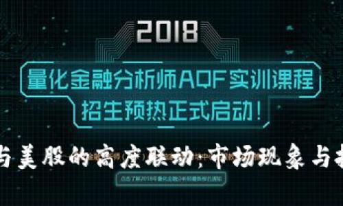 区块链币市与美股的高度联动：市场现象与投资策略分析