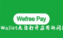 如何解决tpWallet无法打开应