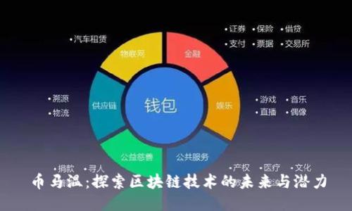 币马温：探索区块链技术的未来与潜力