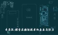 币马温：探索区块链技术