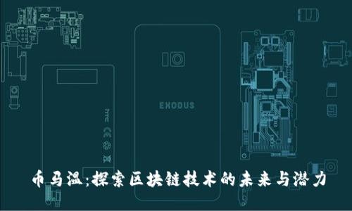 币马温：探索区块链技术的未来与潜力