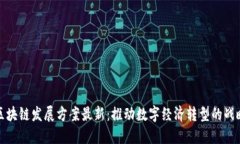 甘肃区块链发展方案最新