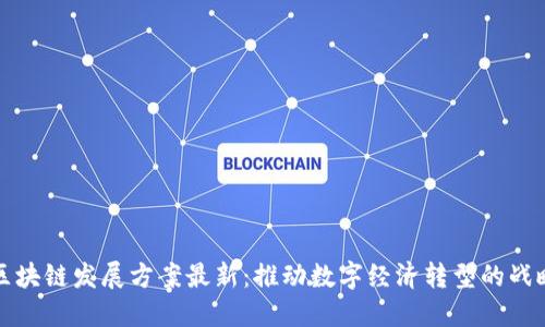 甘肃区块链发展方案最新：推动数字经济转型的战略举措